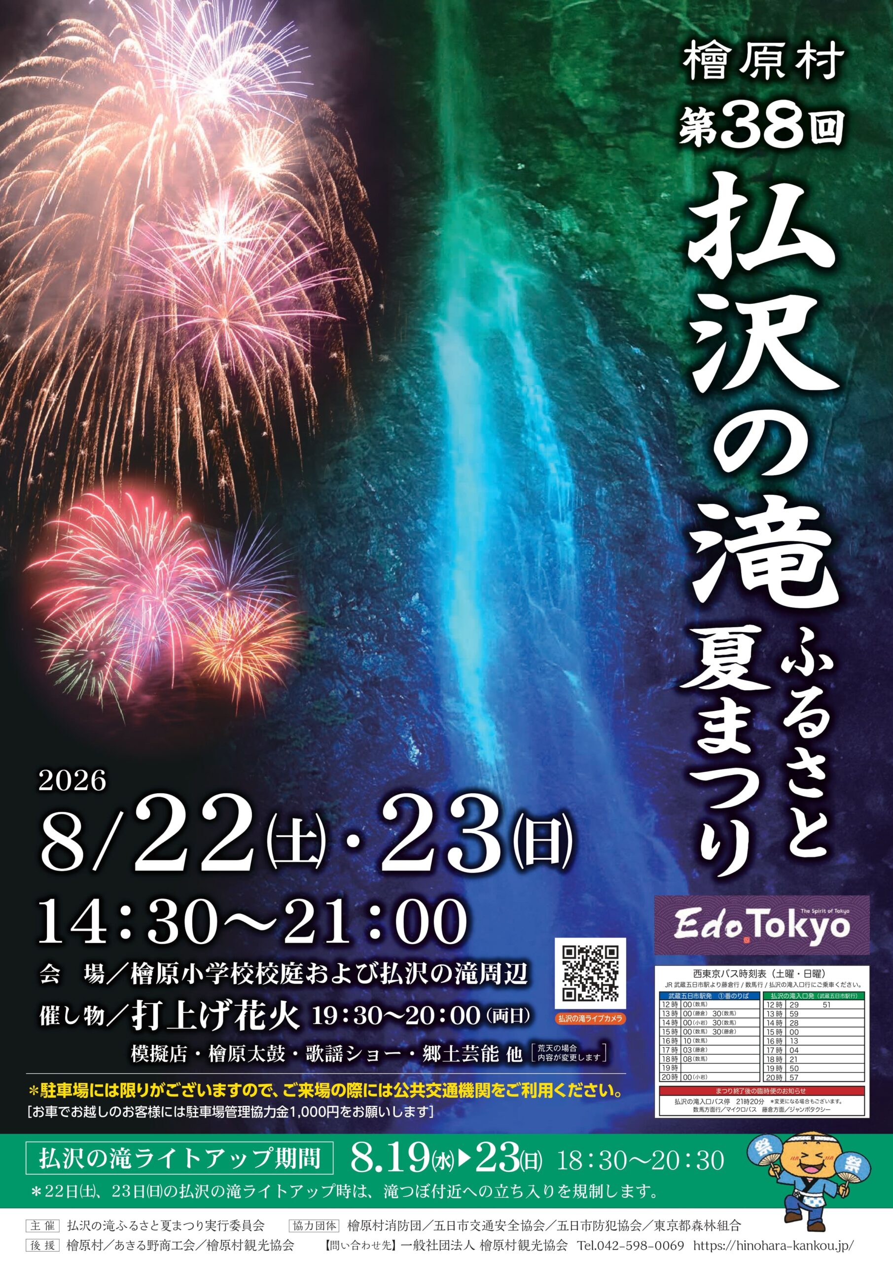 払沢の滝ふるさと夏まつり | 檜原村観光協会