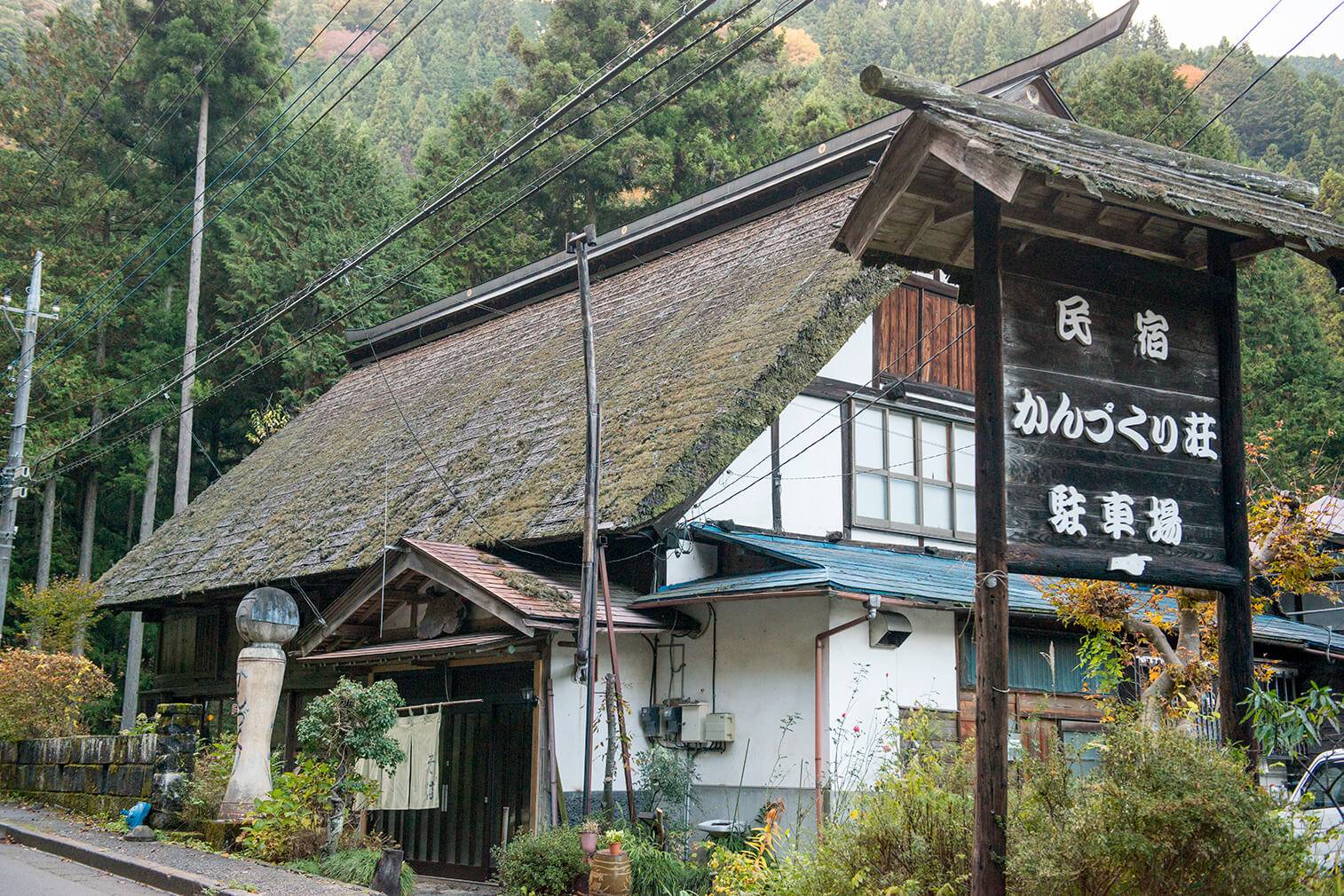 民宿 かんづくり荘 檜原村観光協会